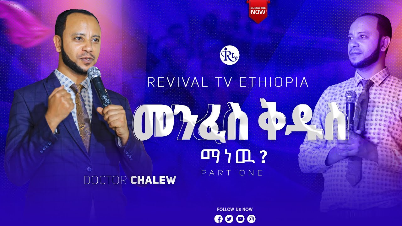 መንፈስ ቅዱስ ማነዉ ||ዶ/ር ቻለዉ||Doctor Chalew @Revivaltvethiopia