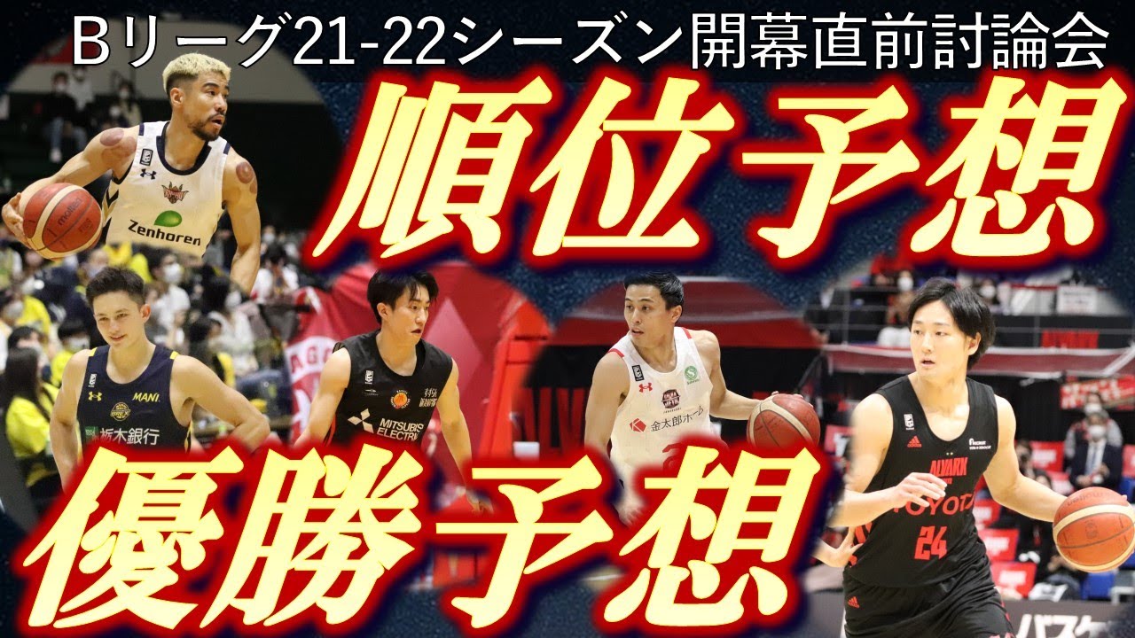 バスケ Bリーグ21 22シーズン開幕直前sp メディア討論会 東西順位予想 優勝予想 Youtube