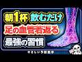 【医師解説】朝の1杯で血管が劇的に変わる!天然の薬「NO」をドバドバ出す最強モーニングルーティン
