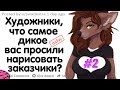 ХУДОЖНИКИ, ЧТО САМОЕ ДИКОЕ ВАС ПРОСИЛИ НАРИСОВАТЬ ЗАКАЗЧИКИ? (+истории подписчиков)