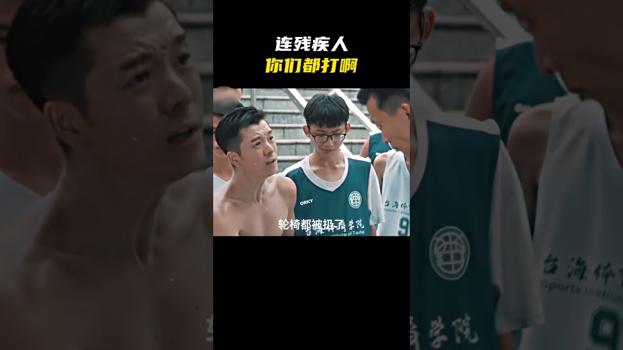 连残疾人你们都打啊？#名场面 #离谱操作 #杂谈
