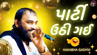 પાર્ટી ઉઠી ગઈ || jokes || Hakabha Gadhvi || 2024 || #hakabha