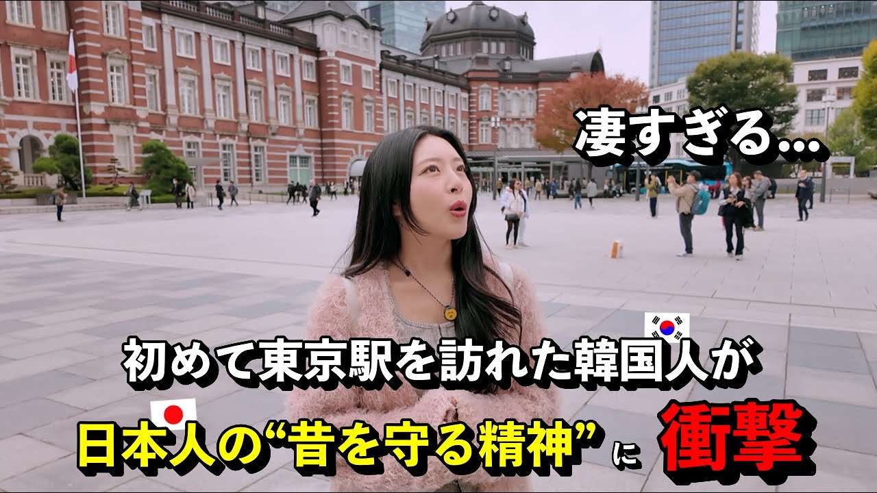 「なんでこんなことができるの？！」 初めて東京駅を訪れた韓国人が、日本人の“昔を守る精神”に衝撃を受けた理由