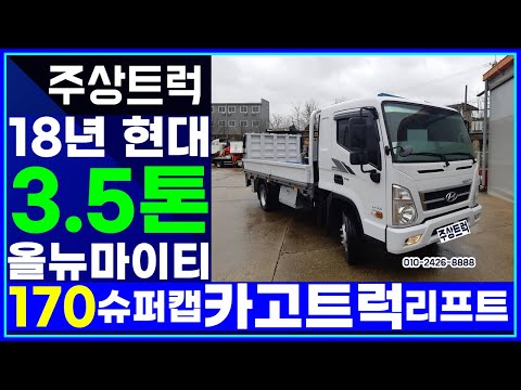 매장입고! 18년 현대 3.5톤 올뉴마이티 170 슈퍼캡 카고트럭 리프트 중고트럭 주상트럭!