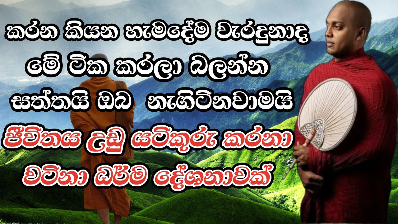 කරන කියන හැමදේම වැරදුනාද මේ ටික කරලා බලන්න සත්තයි ඔබ නැගිටිනවා I kathnoruwe siridhanma himi
