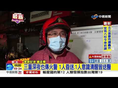 新莊深夜惡火奪命 70歲婦人躲浴室OHCA搶救不治│中視新聞 20221017