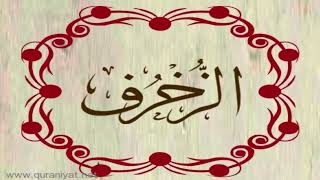 أحمد نعينع - سورة الزخرف