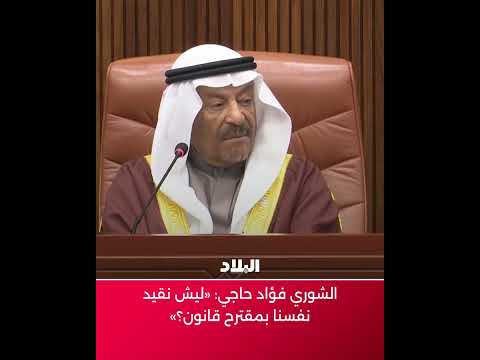 فؤاد حاجي ليش نقيد نفسنا بمقترح قانون