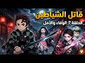 انمي قاتل الشياطين الموسم الاول الحلقة 7