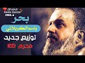جديد الحاج باسم الكربلائي بحر 2019