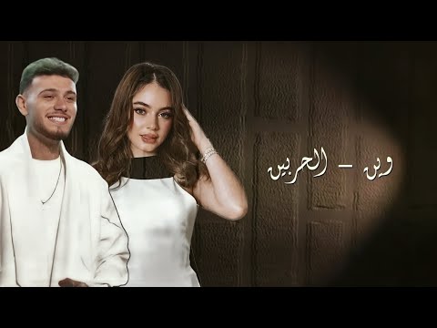 ريمكس وين الحربين بيسان إسماعيل الشامي 3