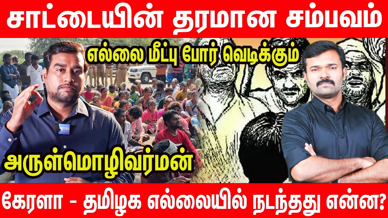 சாதி ஒழிப்பில் இருந்துதான் தமிழ்த்தேசியம் பிறக்கிறது | Arul explains TN border issue & saattai video