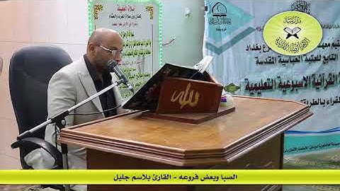 الصبا وبعض فروعه  - القارئ بلاسم جليل