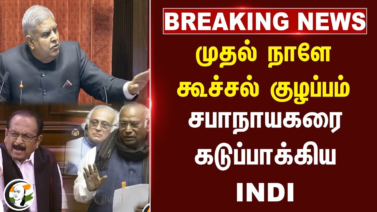 #breakingnews : முதல் நாளே கூச்சல் குழப்பம்.. சபாநாயகரை கடுப்பாக்கிய INDI Alliance | Parliament