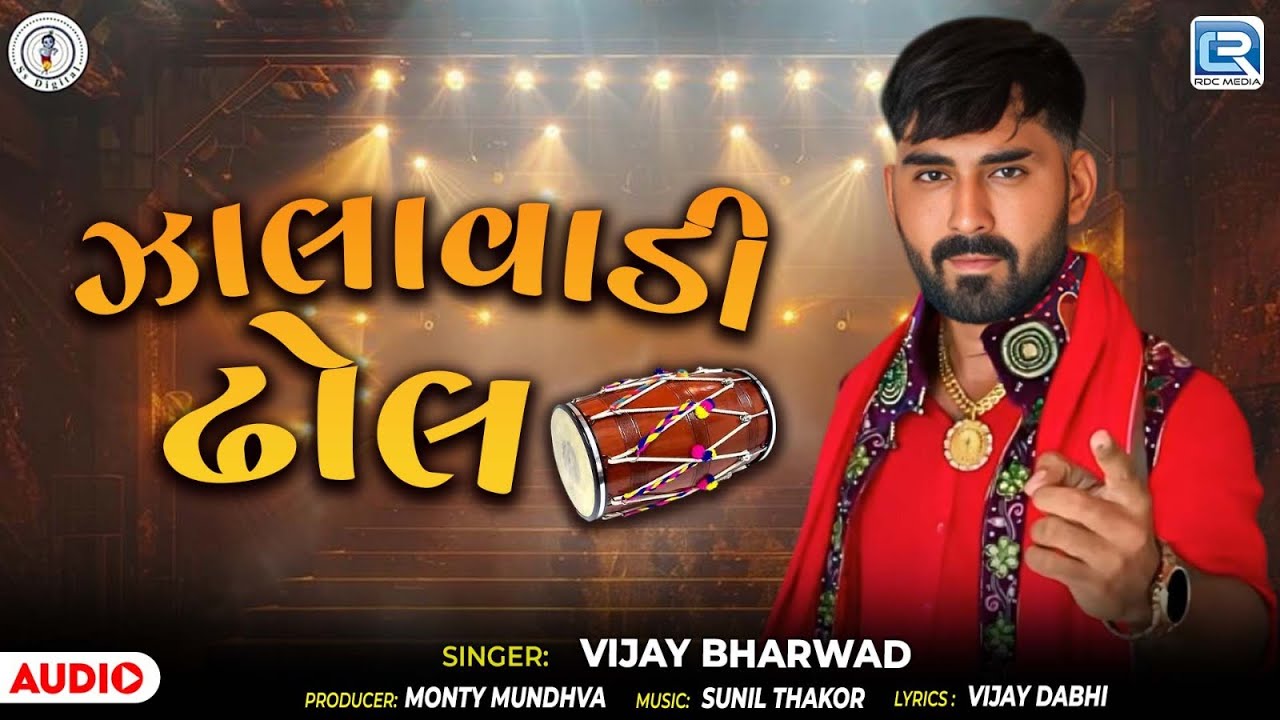 Zalawadi Dhol - ઝાલાવાડી ઢોલ | Vijay Bharwad | Popular Gujarati Song 2025 | Gujarati Lokgeet