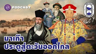 ‘มาเก๊า’ ด่านหน้าของการเปิดรับวิทยาการตะวันตกในจีน (Part 1/2) | 8 Minute History EP.265