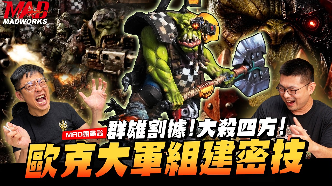 MAD瘋戰鎚- 群雄割據!大殺四方! 歐克大軍組建密技!!