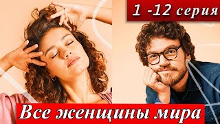 Все женщины мира 1-12 серий 1 сезон онлайн кинотеатр Start анонс дата выхода сериала 4 апреля 2025