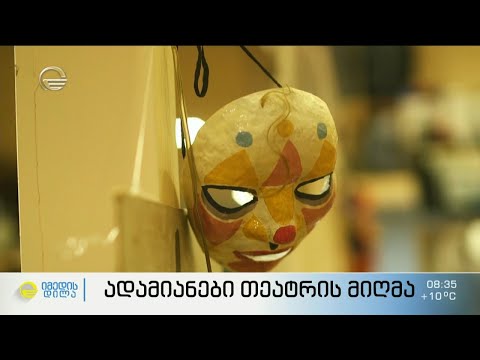 ადამიანები თეატრის სცენის მიღმა