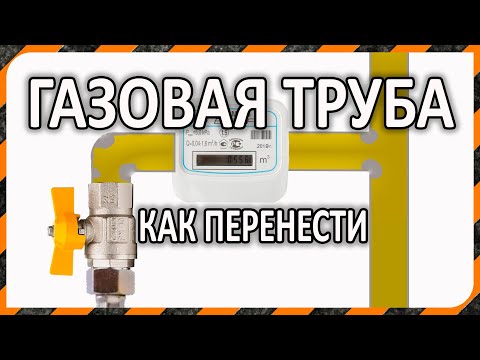 Перенос газовой трубы в помещении