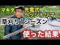マキタ充電式ヘッジトリマ―を草刈りに１シーズン使ってみた結果/感想/注意点など【草刈り機/除草/雑草/makita/斜面/法面】