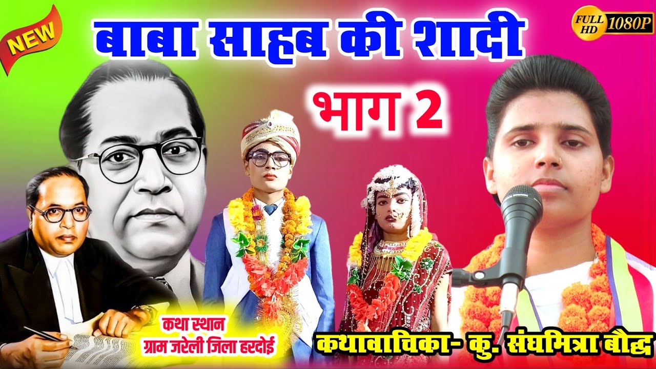 बाबा साहब की शादी//भाग 2 ग्राम जरेली मे बहुत धूमधाम से हुई शादी//गायिका कु. संघमित्रा बौद्ध