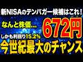 【今がチャンス】今のうちに仕込みたい新NISAのテンバガー候補銘柄4選！
