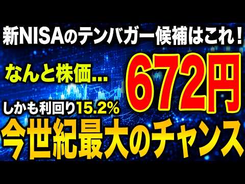 【今がチャンス】今のうちに仕込みたい新NISAのテンバガー候補銘柄4選！