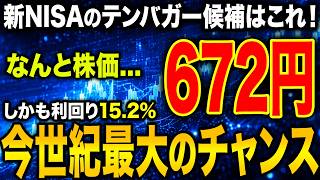 【今がチャンス】今のうちに仕込みたい新NISAのテンバガー候補銘柄4選！