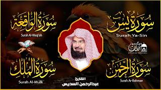 Surah Yasin | Surah Rahman | Surah Waqiah | Surah Mulk | By Sheikh Abdur-Rahman As-Sudais (HD)