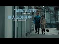 【出口成髒】好評爆棚篇 - 5/22-5/24（週五-日）限量口碑場｜5/29（週五）正式上映