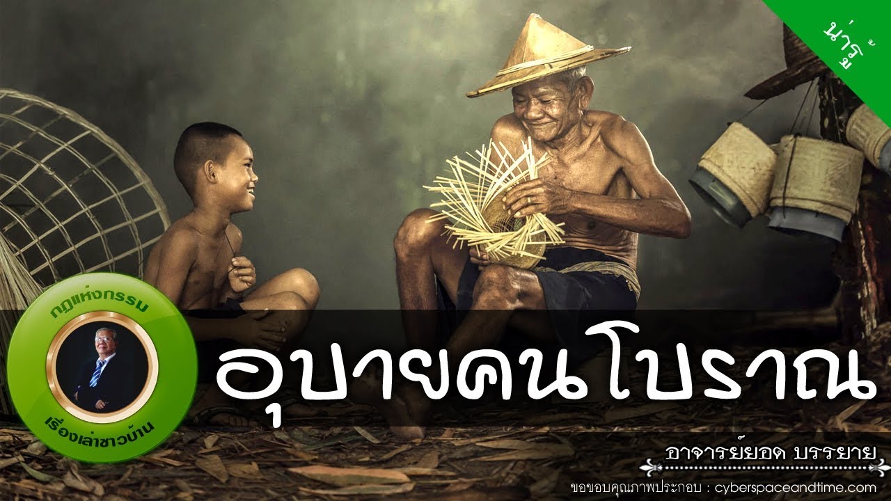 อาจารย์ยอด : อุบายคนโบราณ [น่ารู้]