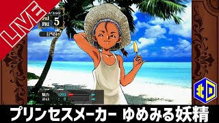 『プリンセスメーカー ゆめみる妖精』王女にする!!【エイジオブ北口】
