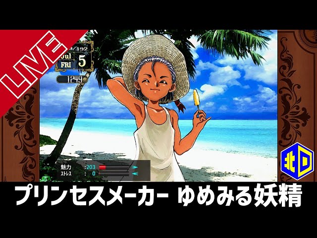 プリンセスメーカー ゆめみる妖精』王女にする!!【エイジオブ北口