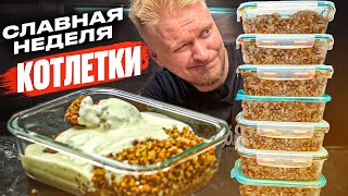 Котлеты с соусом и гречей. Славная Неделя.