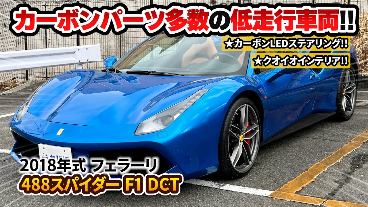 488 Spider] A Ferrari sports car that embodies luxury and