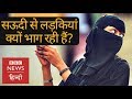 Why girls are fleeing from Saudi Arabia and seeking asylum in the UK? (BBC Hindi)