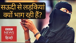 Why girls are fleeing from Saudi Arabia and seeking asylum in the UK? (BBC Hindi)