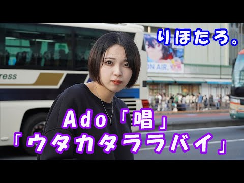 【魅惑のAdoもどき】りほたろ。 【歌ってみた】Ado「唱」「ウタカタララバイ」cover りほたろ 新宿路上ライブ