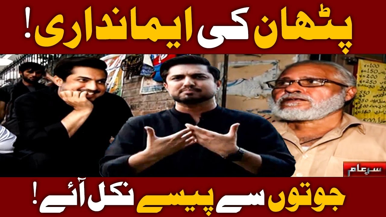 Pathan ne Dil jeet liya! 😌👏🏻 | Iqrar Ul Hassan | Sar-e-Aam