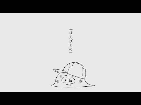 【初音ミク】「はんぱもの」　あめのむらくもP
