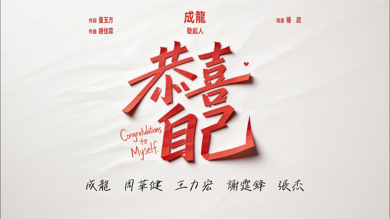 成龍、周華健、王力宏、謝霆鋒、張杰《恭喜自己》Official Music Video - 群石國際