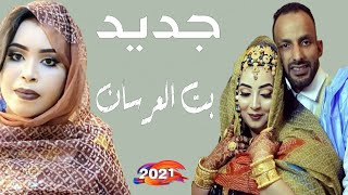 جديد كرمي منت آبه | بت العرسان | محمد سالم & فاطمة Garmi mint abba 2021