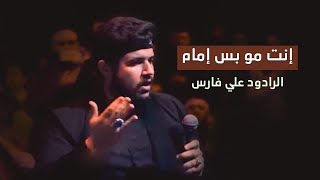 انت مو بس امام | علي فارس