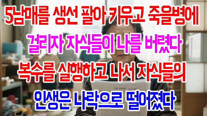 [반전사이다사연] 생선 팔아 5남매 키운 내가 죽을병에 걸리자, 날 버린 자식들… 복수 후 자식들의 인생은 나락으로 떨어졌다