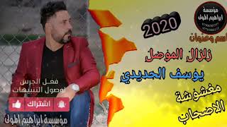 مغشوشة الأصحاب /جديد وحصريا النجم يوسف الحديدي 2020