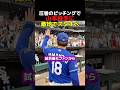山本投手が圧巻のピッチングで敵地でスタンディングオベーションを受ける！
