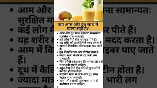 क्या आम और दूध साथ में खाना सही है? health  tips, health image, hindi, health idea,