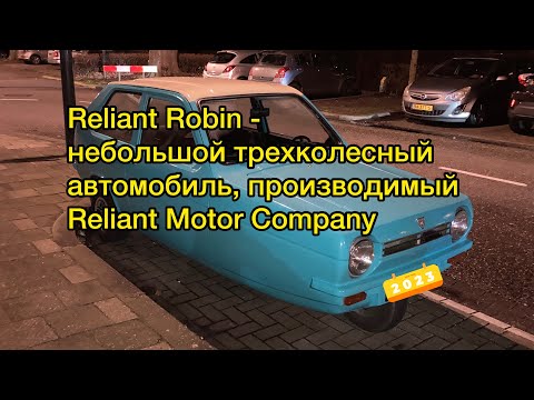 Reliant Robin - небольшой трехколесный автомобиль, производимый Reliant Motor Company