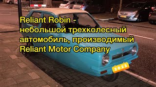 Reliant Robin - небольшой трехколесный автомобиль, производимый Reliant Motor Company